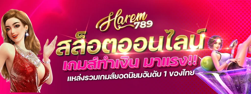 harem 789 สล็อต